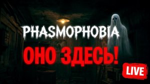 Phasmophobia в фильме - оно здесь!😨