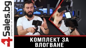 Професионален комплект за влогване и инфлуенсъри - 4sales.BG