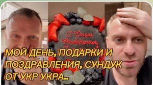 САМВЕЛ АДАМЯН, МОЙ ДЕГЬ, ПОДАРКИ И ПОЗДРАВЛЕНИЯ, СУНДУК ОТ УКР УКРА..