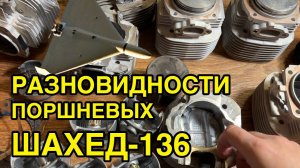 Разновидности поршневых групп двигателей БПЛА Герань-2 (Shahed-136) #поршневая #шахед #герань2 #шпг