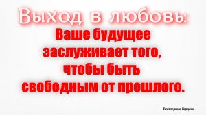 Видео про то ,как выйти в любовь там, где вам сложнее всего это  сделать.