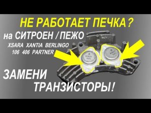 Не работает печка Ситроен Пежо (замена транзисторов). Дует на максимум.