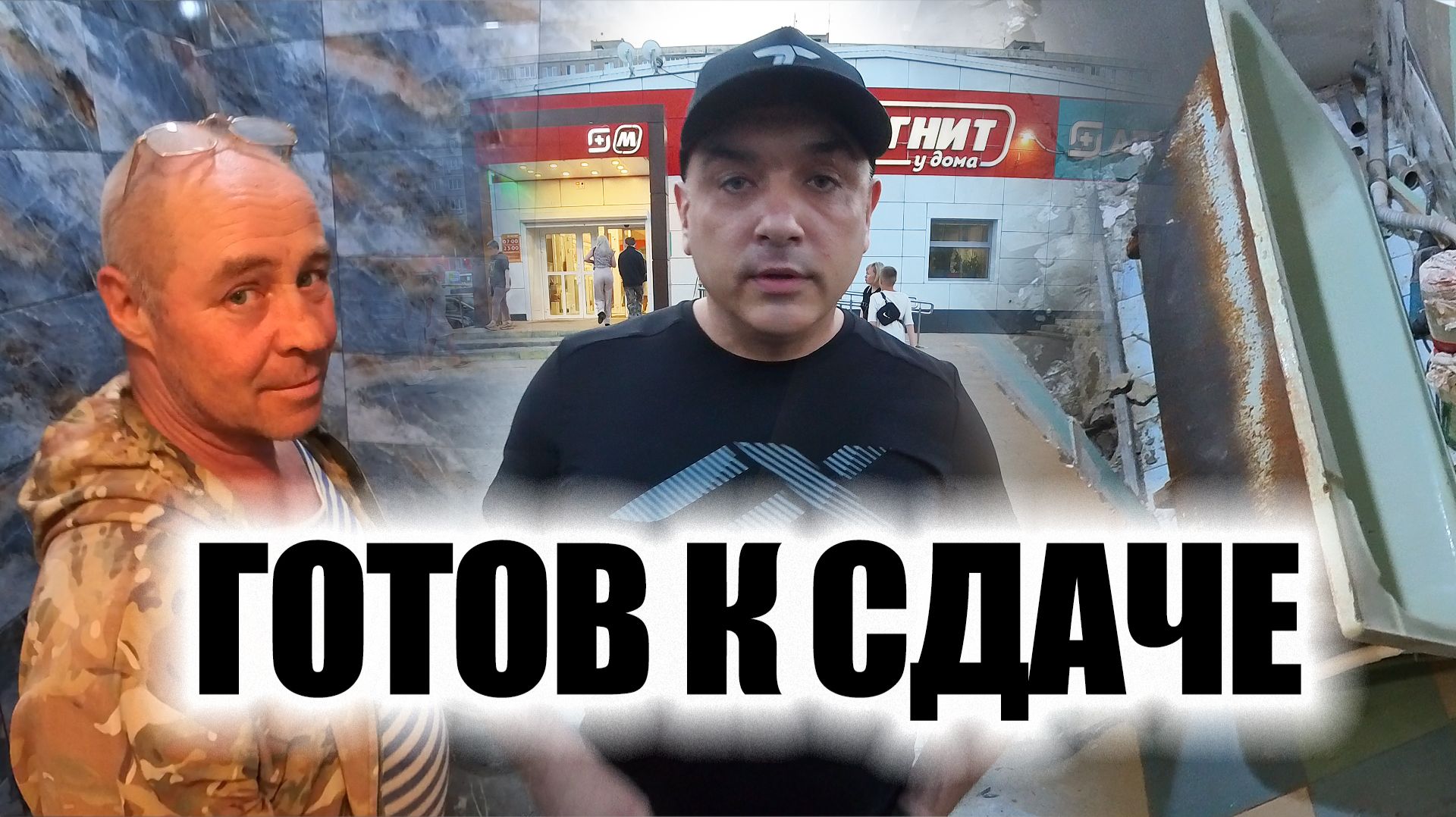АНАТОЛИЧ ГОТОВ К СДАЧЕ/МОЯ БОРЬБА С ЧУГУННОЙ ВАННОЙ смотреть онлайн