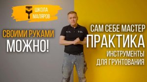 24-Инструменты для грунтования