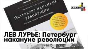 Лев Лурье в Порядке слов: Петербург накануне революции