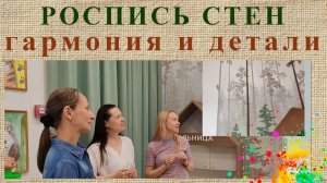 Роспись стен Гармония и детали | Наталья Боброва