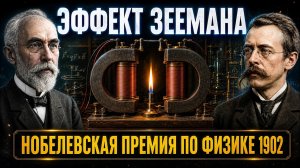 Эффект Зеемана: Нобелевская премия по физике 1902