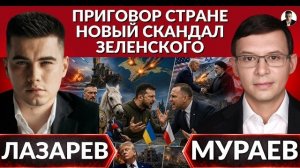 Это ПОЗОР!- Мураев. Удары по Крыму. Новый скандал Зеленского с Польшей. Беларусь втянут неизбежно.