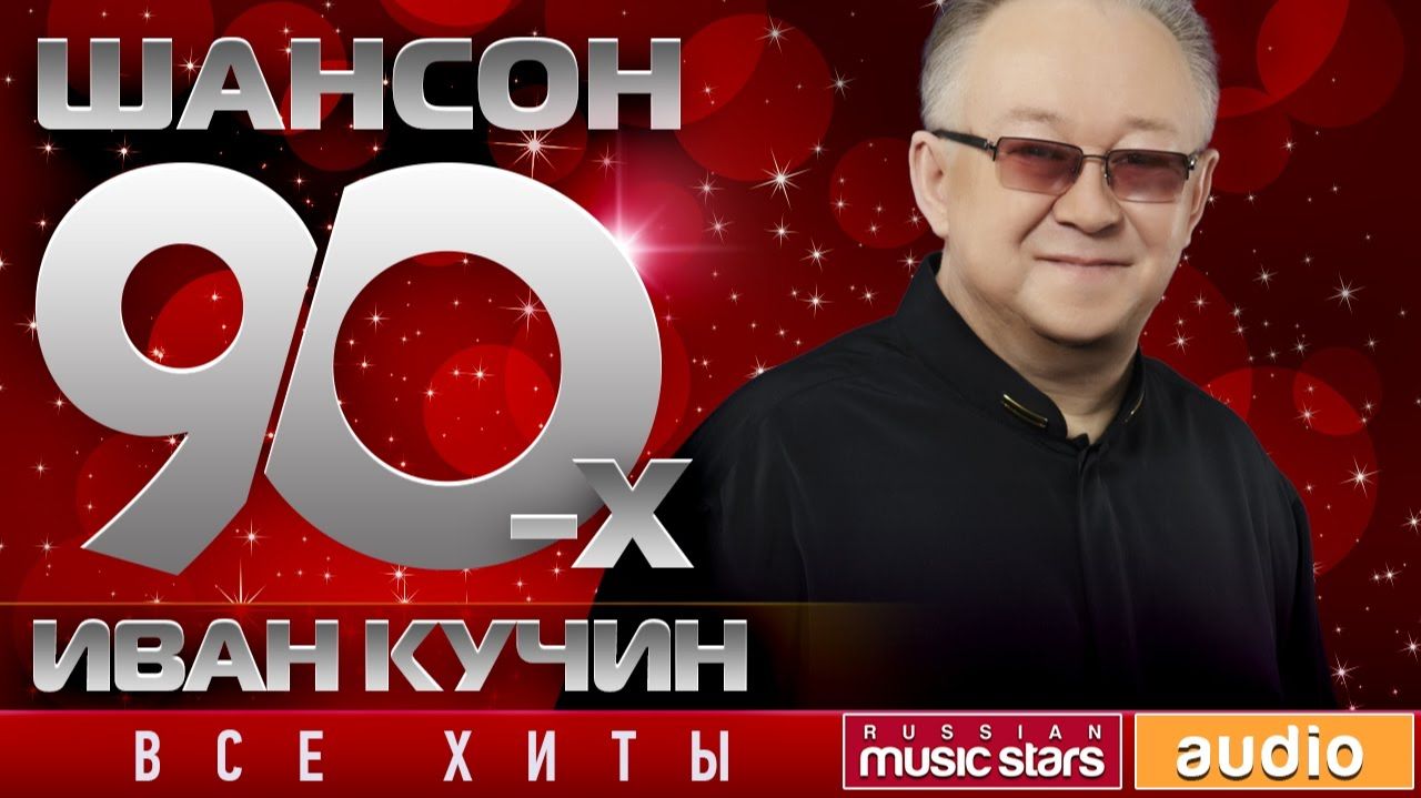 Шансон 90-х — Иван Кучин ✩ Золотые Хиты Десятилетия ✩ смотреть онлайн