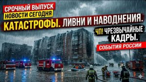 НОВОСТИ СЕГОДНЯ 21.06.2026: ЧП в Москве! Погодные катаклизмы и главные происшествия дня в России