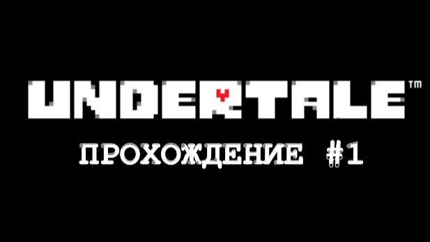 UNDERTALE #1-Прохождение на хорошую концовку смотреть онлайн