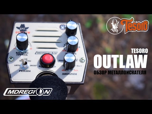 Tesoro Outlaw - Обзор металлоискателя / МДРегион смотреть онлайн