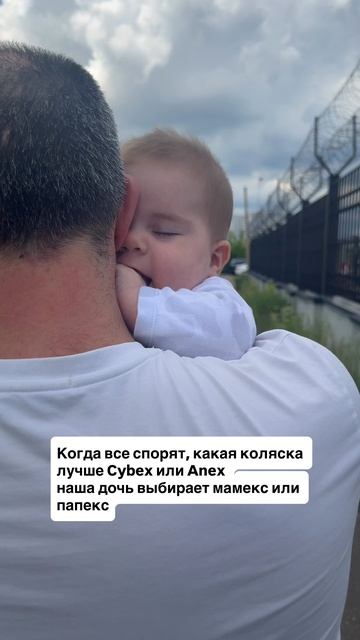 Когда все выбирают между Anex или Cybex Аида выбирает между папекс или мамекс #дети