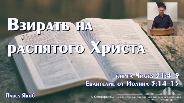 Взирать на распятого Христа | Проповедь | П. Якоб