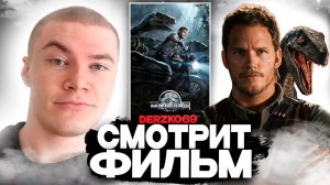 ДЕРЗКО СМОТРИТ ФИЛЬМ МИР ЮРСКОГО ПЕРИОДА 🦖🧬 | ЛУЧШЕЕ С ПРОСМОТРА 🏝️🏃