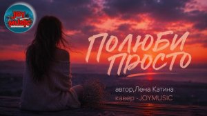 ПРОСТО ПОЛЮБИ