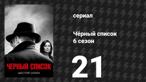 Чёрный список 6 сезон 21 серия «Анна Макмахон» (сериал, 2019)