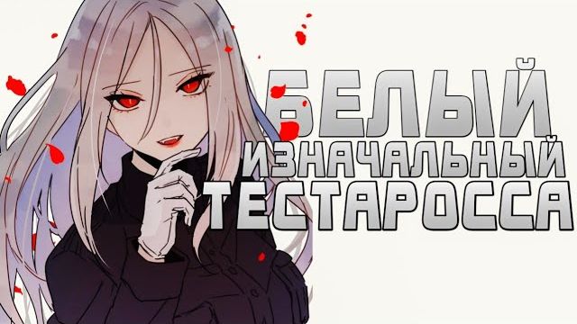 (Roks XT)ТЕСТАРОССА. О моём перерождении в слизь.
