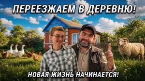 ⚫️НА НАШЕМ ХУТОРЕ ПЕРВОЕ ХОЗЯЙСТВО 🐔Постепенный переезд в деревню