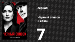 Чёрный список 5 сезон 7 серия «Корпорация «Киллгэннон»» (сериал, 2018)