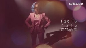 Yaia Где Ты Official Music Video Романтический шепот земного чуда