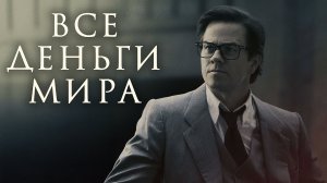 Фильм Все деньги мира - триллер (2017)