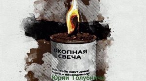 Окопная свеча
