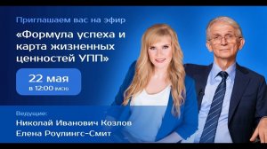 Формула успеха и карта жизненных ценностей УПП