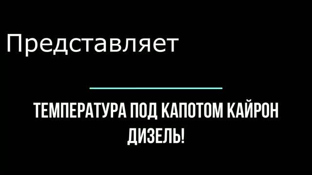 Температура под капотом Кайрон дизель! смотреть онлайн