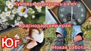 Купили дом. Новая работа. Кумовья вернулись. Голубика. Нет. Свой инструмент.