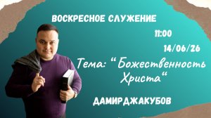 Воскресное служение//«Божественность Христа»//Дамир Джакубов