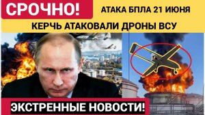 Кречь и Крым Атакованы беспилотниками ВСУ-Последствия Ататки на РФ 21 июня