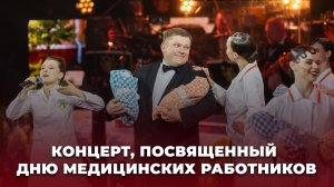 Торжественная церемония и праздничный концерт, посвященные Дню медицинских работников | ТЕЛЕВЕРСИЯ