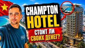Честный обзор Champton Hotel во Вьетнаме | Champton  Hotel — хороший вариант или нет?