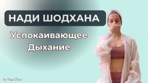 Успокаивающее дыхание - пранаяма Нади Шодхана