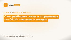 Скил разбирает почту, а отправляешь ты: OAuth и человек в контуре