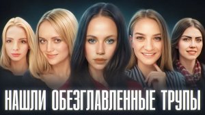 OTPEЗAHHЫE ГOЛOBЫ ДEBOЧEK HAXOДИЛИ ПOД OKHAMИ | Они пережили настоящий ад перед смертью