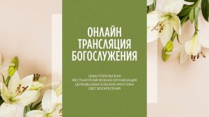 21.06.2026 Церковь Свет Воскресения | Онлайн трансляция богослужения