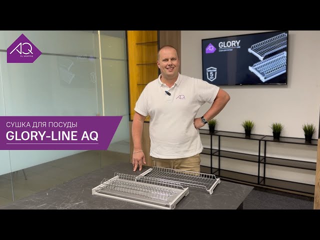 Сушка для посуды GLORY-LINE AQ: Гармония стиля и непревзойденной стойкости к коррозии смотреть онлайн