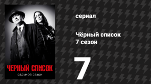 Чёрный список 7 сезон 7 серия «Ханна Хайес» (сериал, 2020)