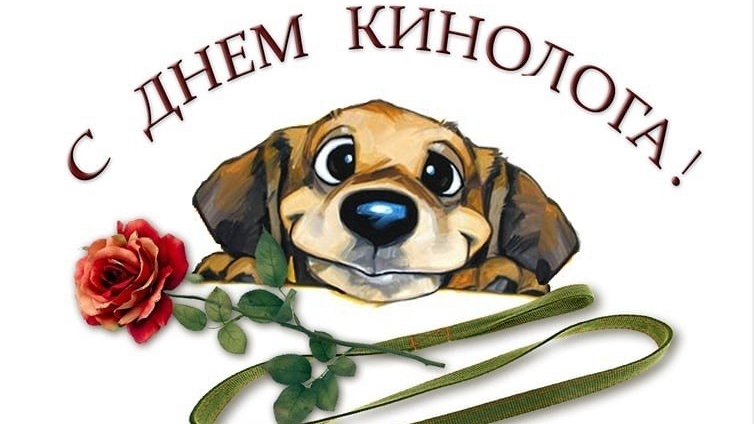 С днем кинолога! 21-06-2026