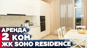 Аренда квартиры ЖК «Soho Residence», Демеевская, 13