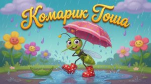 Комарик Гоша
