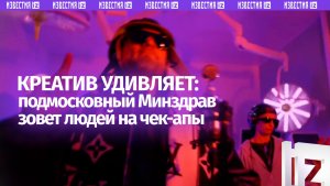 Креатив от подмосковного Минздрава ко Дню медработника удивил соцсети