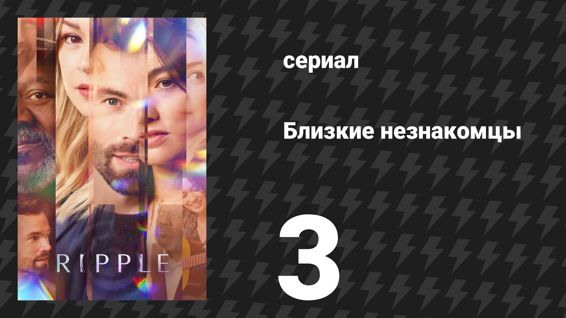 Близкие незнакомцы 3 серия «Капля за каплей» (сериал, 2025) смотреть онлайн