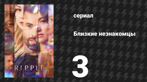 Близкие незнакомцы 3 серия «Капля за каплей» (сериал, 2025)