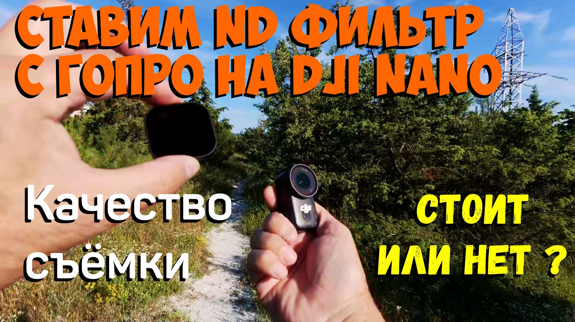 Ставим ND фильтр с ГоПро на DJI Nano