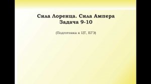 9.2.4 Подготовка к ЦТ и ЕГЭ. Задача 9-10. Магнетизм. Сила Лоренца. Сила Ампера