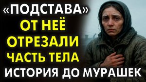 «ОТ НЕЁ ОТРЕЗАЛИ ЧАСТЬ ТЕЛА, но вернули душу. История о предательстве дочери и святой незнакомке»