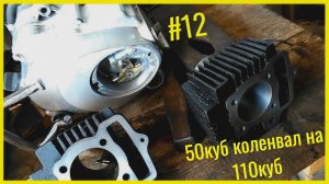 ПЕРЕХОД на 110куб. с 50куб. КОЛЕНВАЛОМ | Альфа Кросс #12